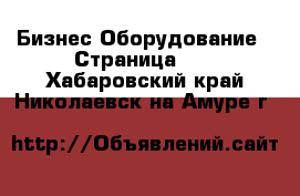 Бизнес Оборудование - Страница 12 . Хабаровский край,Николаевск-на-Амуре г.